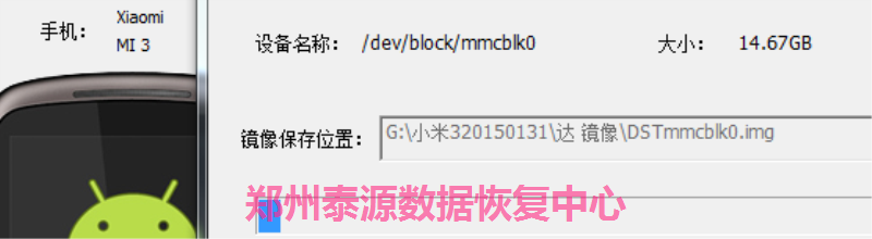 郑州泰源数据恢复-小米3手机数据恢复