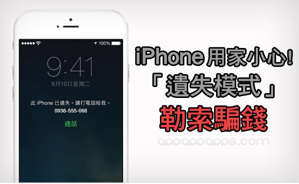 郑州泰源维修数据恢复-果粉注意 骗子利用iPhone丢失模式诈骗